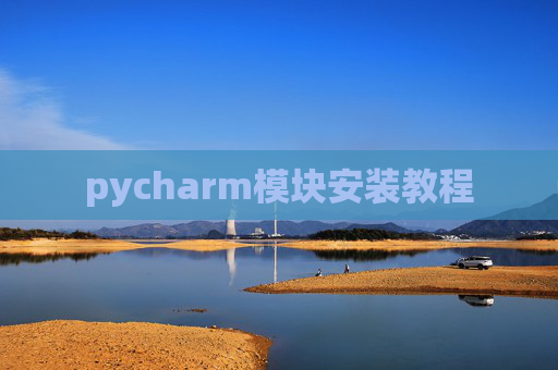 pycharm模块安装教程